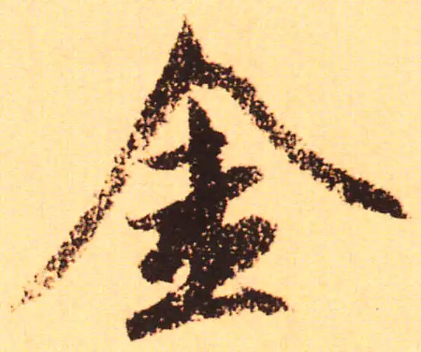 赵孟頫·行书·金