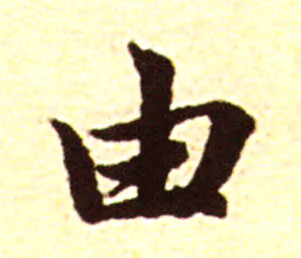 赵孟頫·行书·由