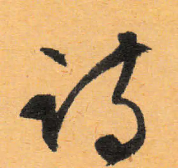 文徵明·行书·诗