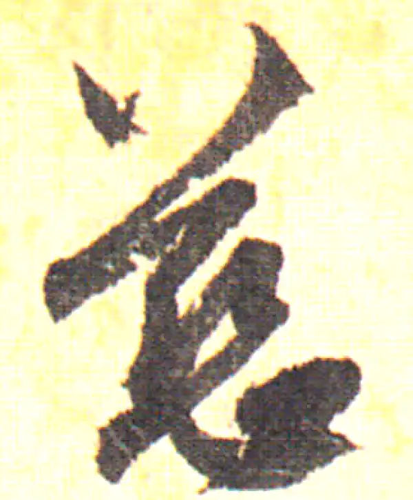 赵孟頫·行书·慈