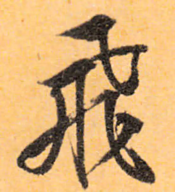 文徵明·行书·飞