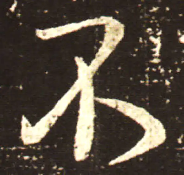 王献之·行书·不