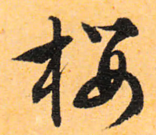 文徵明·行书·樱