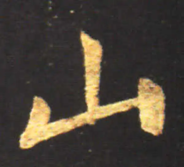 王献之·行书·山