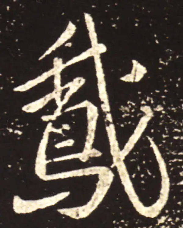 王献之·行书·鹅