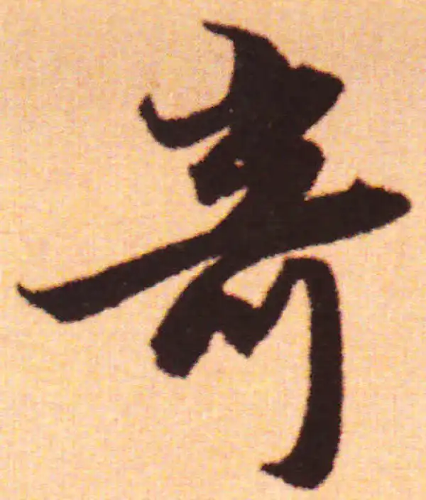 赵孟頫·行书·奇