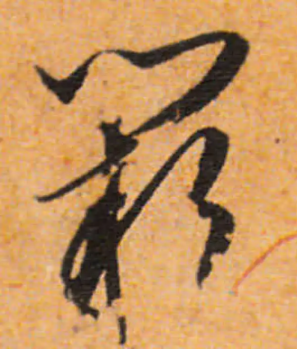 文徵明·行书·阙