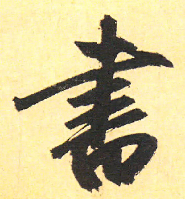 赵孟頫·行书·书