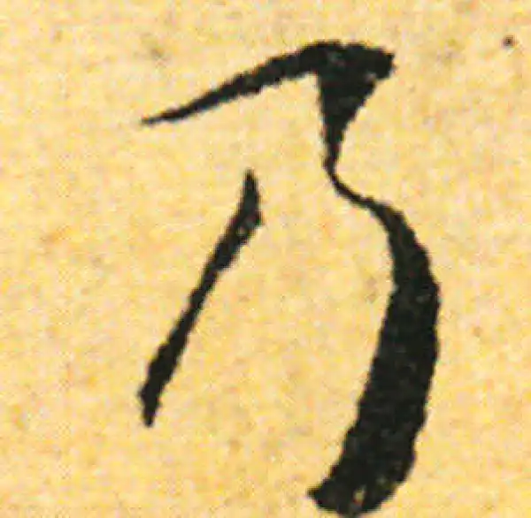 张即之·行书·乃