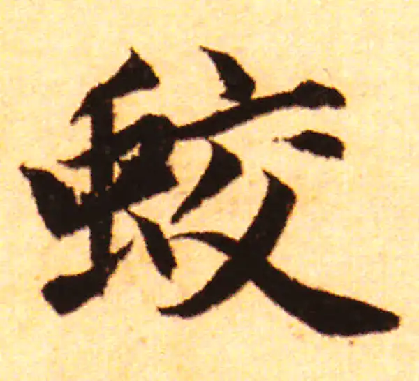 赵孟頫·行书·蛟