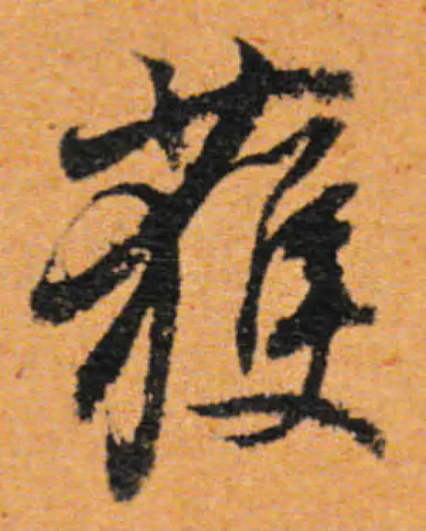 董其昌·行书·获