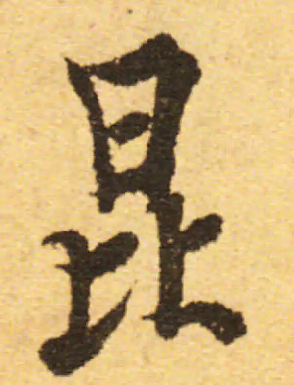 欧阳询·行书·昆