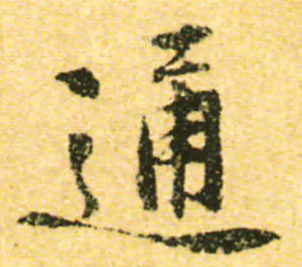 黄庭坚·行书·通