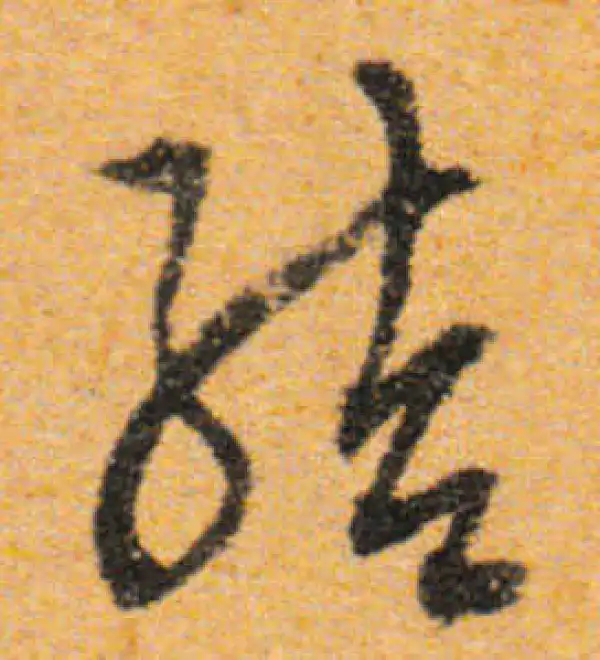 文徵明·行书·结