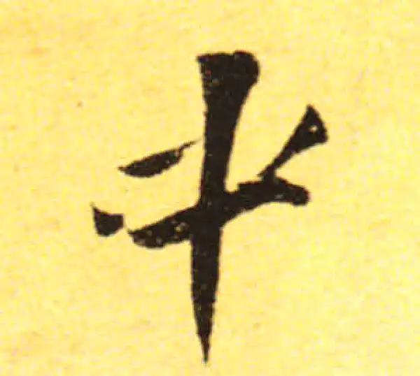 黄庭坚·行书·中