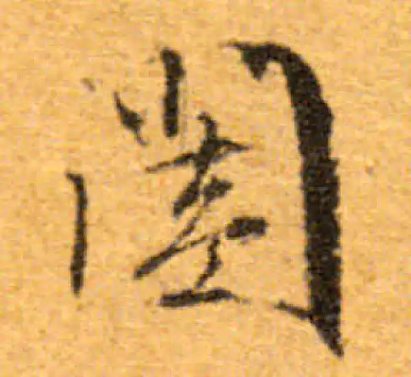 文徵明·行书·闔