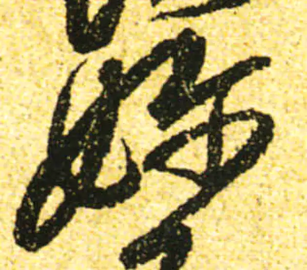 黄庭坚·行书·奶