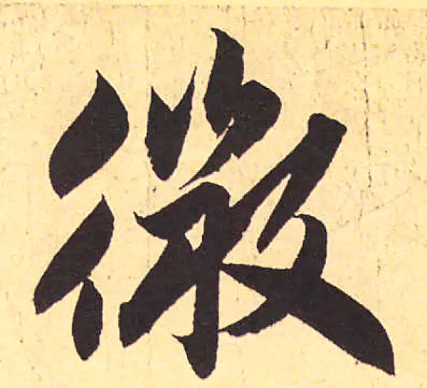 赵孟頫·行书·微