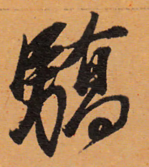 董其昌·行书·驕