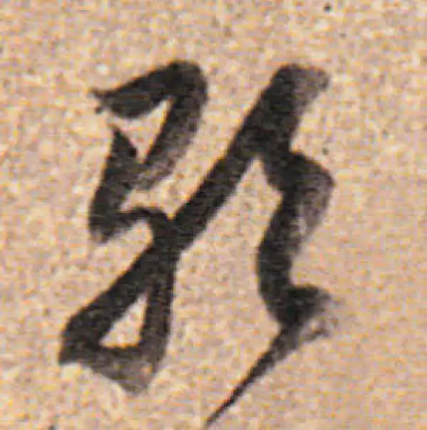 董其昌·行书·歌