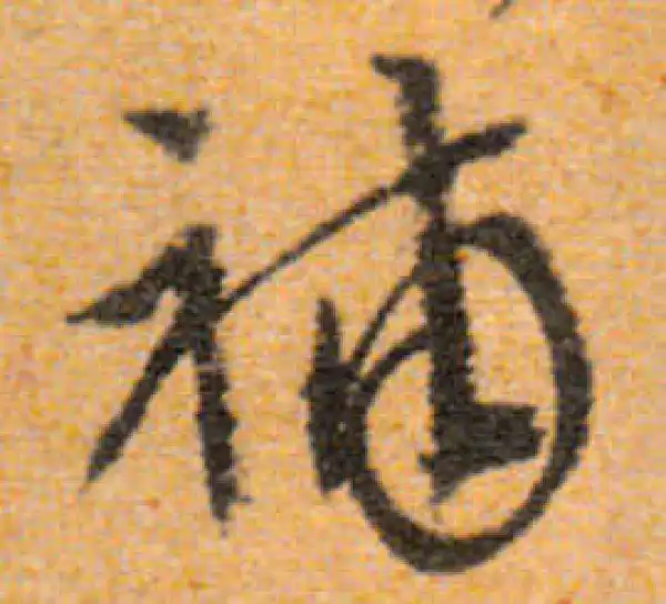 文徵明·行书·補