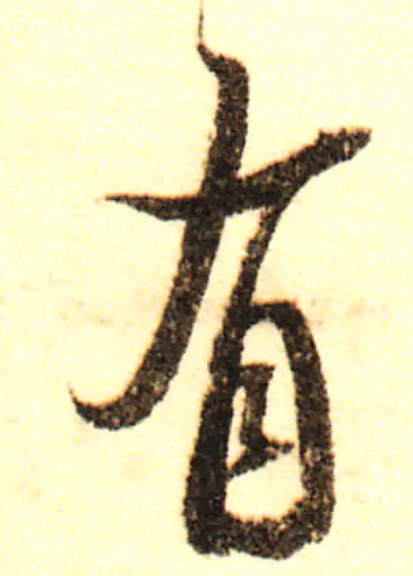 董其昌·行书·有