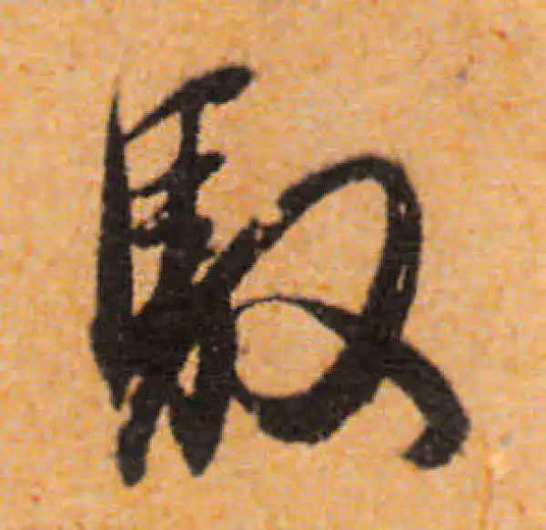 文徵明·行书·驭