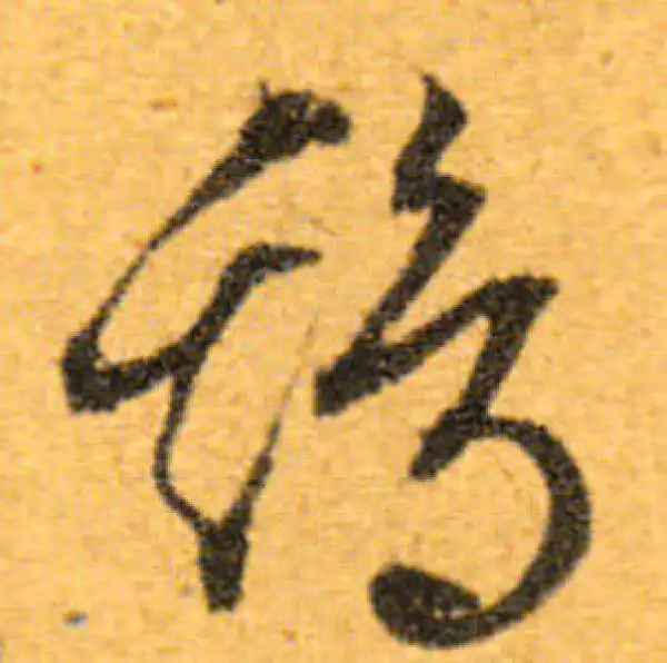 文徵明·行书·雞