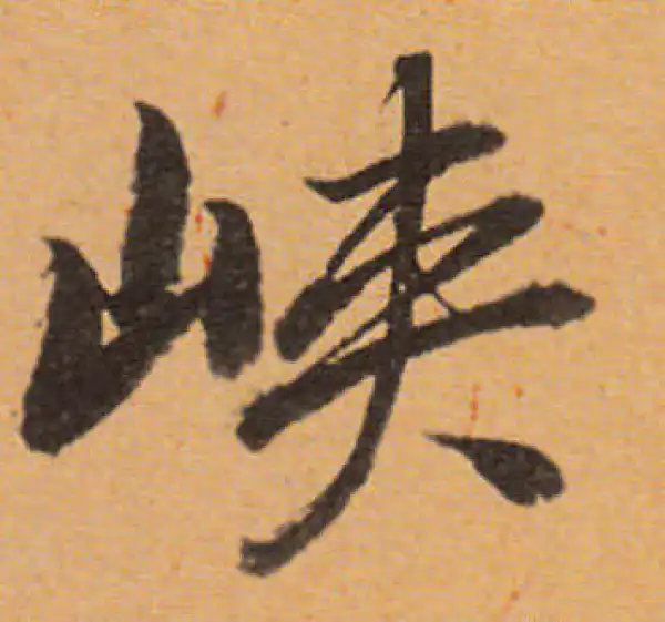 董其昌·行书·峽