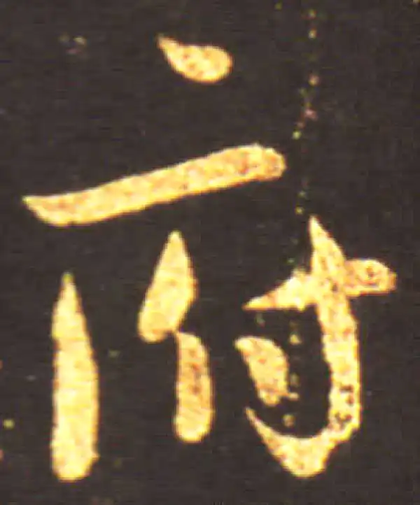 王献之·行书·府