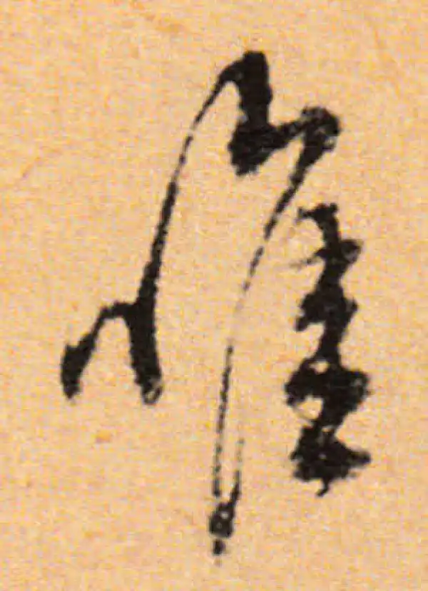 董其昌·行书·唯