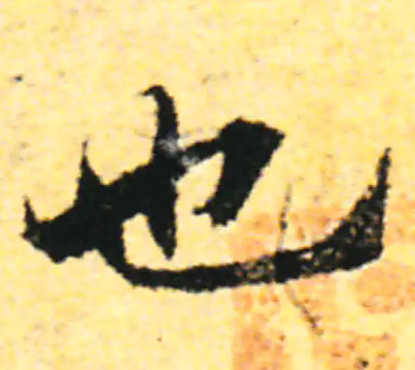 张即之·行书·也