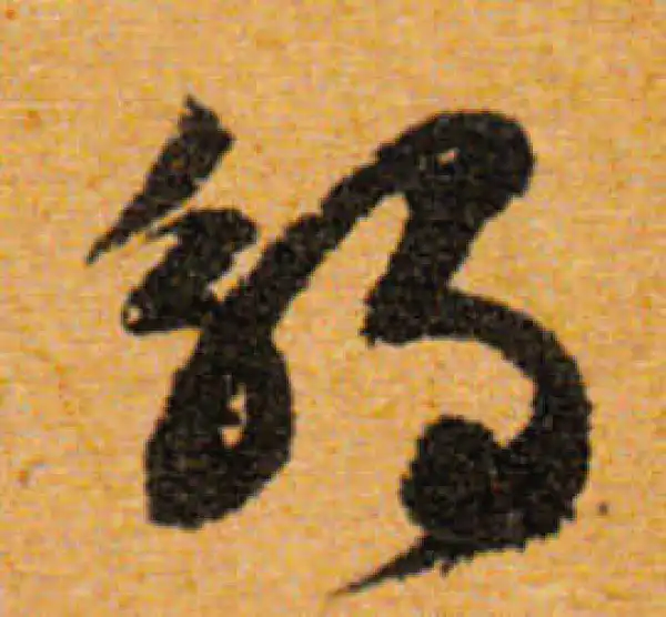 文徵明·行书·触