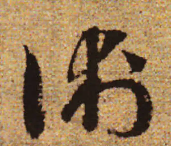 赵孟頫·行书·术