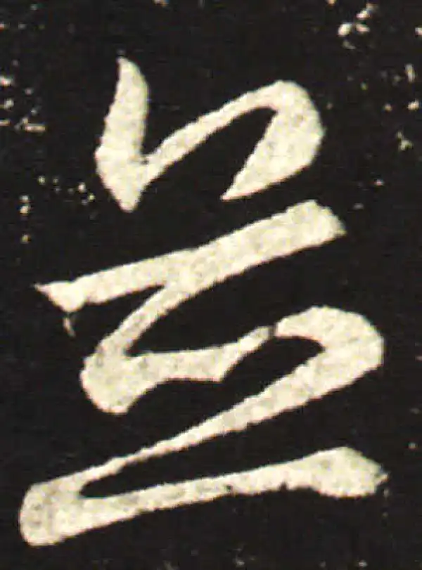 王献之·行书·並