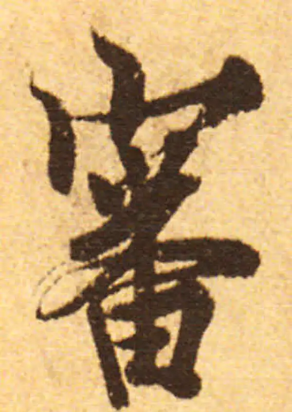 欧阳询·行书·審