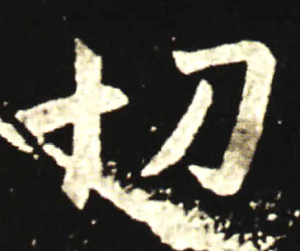 王献之·行书·切