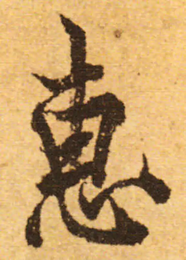 欧阳询·行书·惠