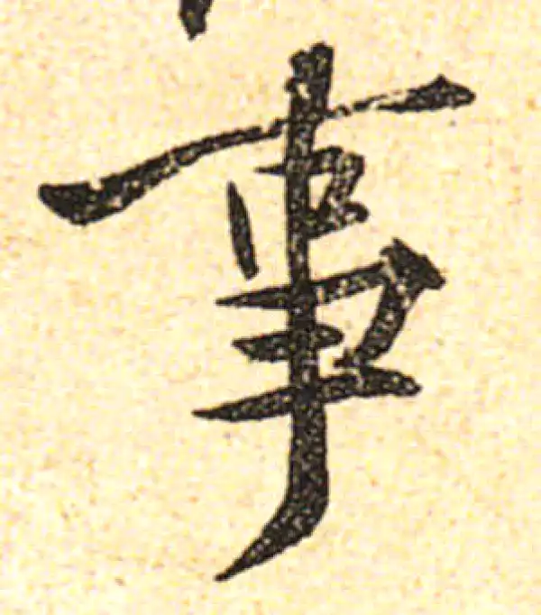 黄庭坚·行书·事