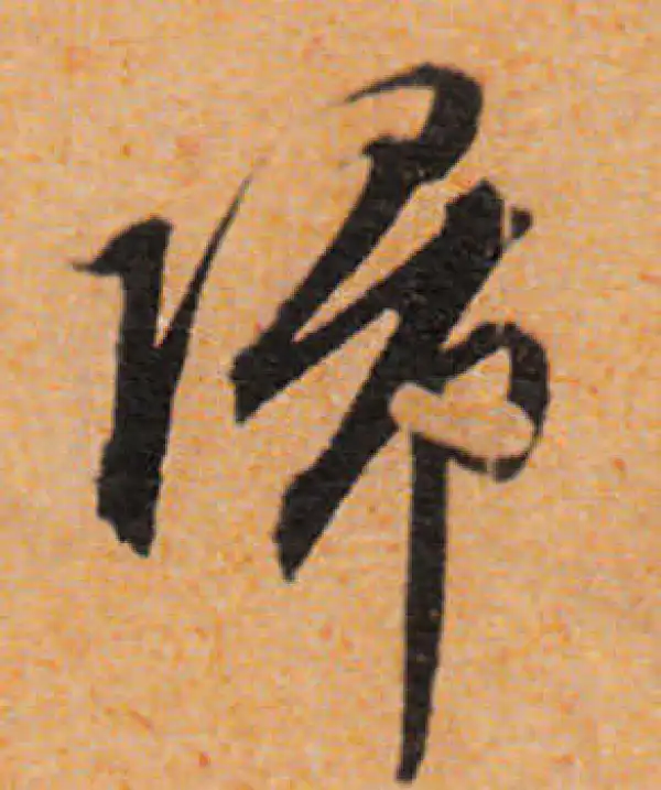 文徵明·行书·归