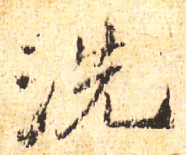 黄庭坚·行书·洗