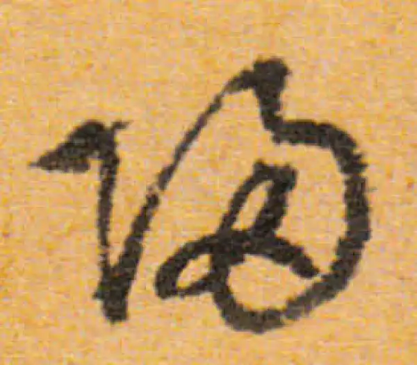 文徵明·行书·归