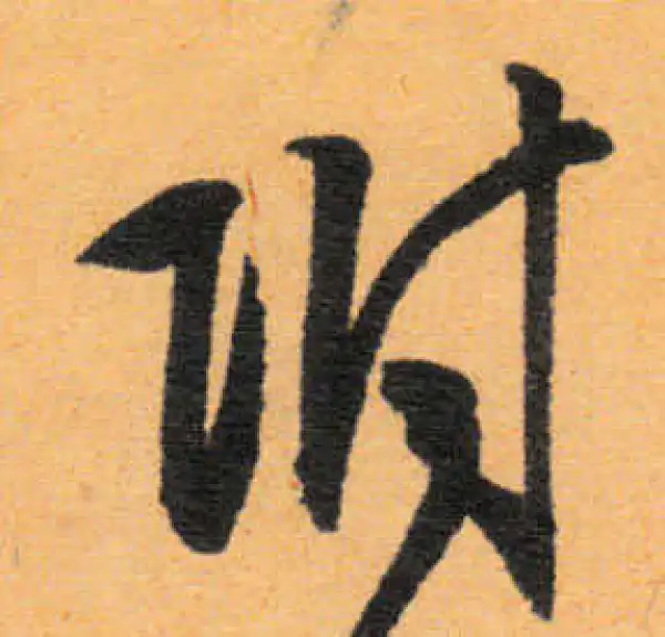 文徵明·行书·附