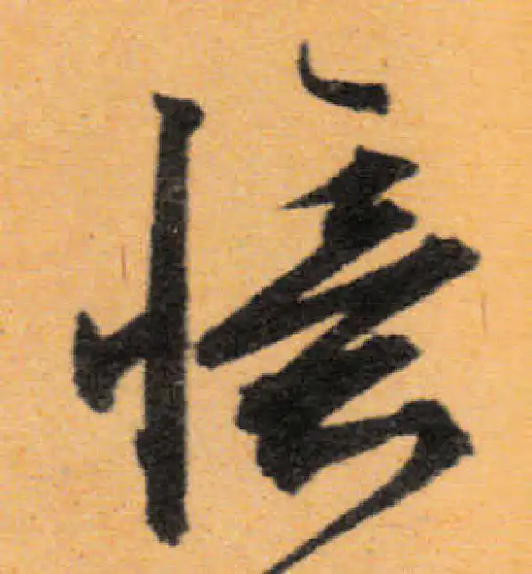 文徵明·行书·憶