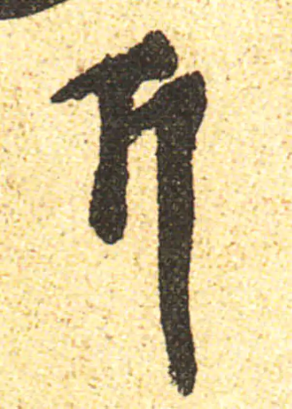 黄庭坚·行书·斤