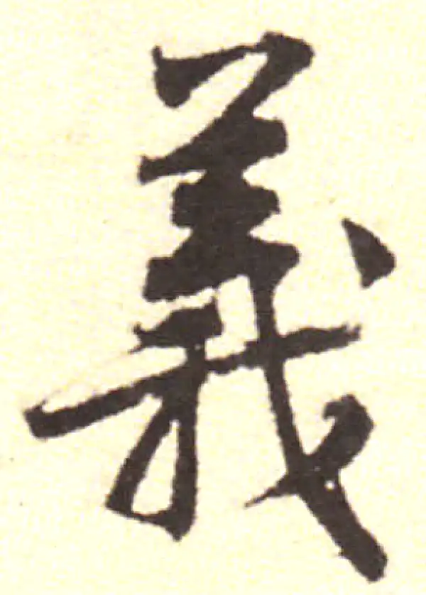 黄庭坚·行书·義