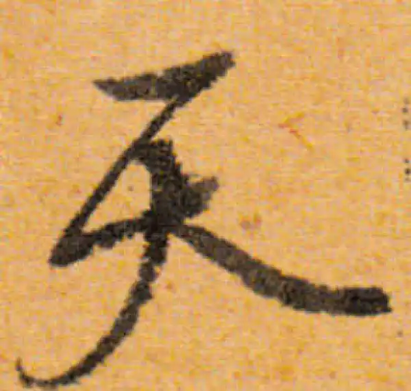 文徵明·行书·天