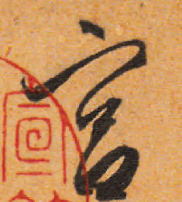 文徵明·行书·官