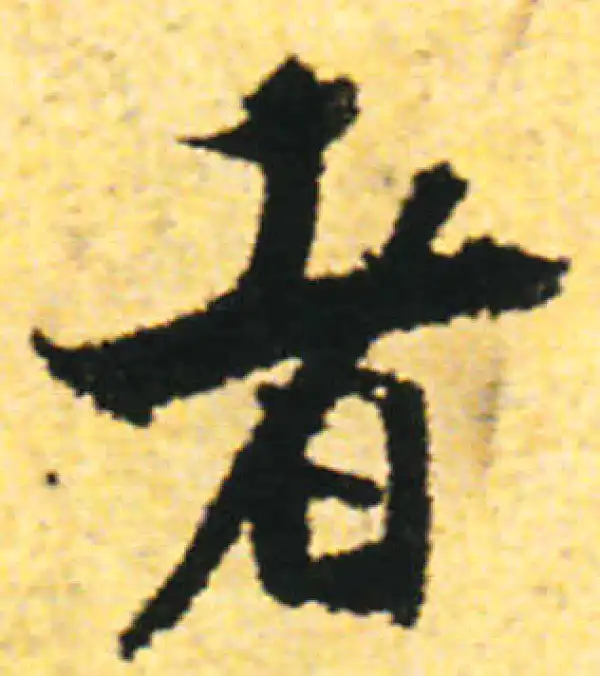 张即之·行书·者