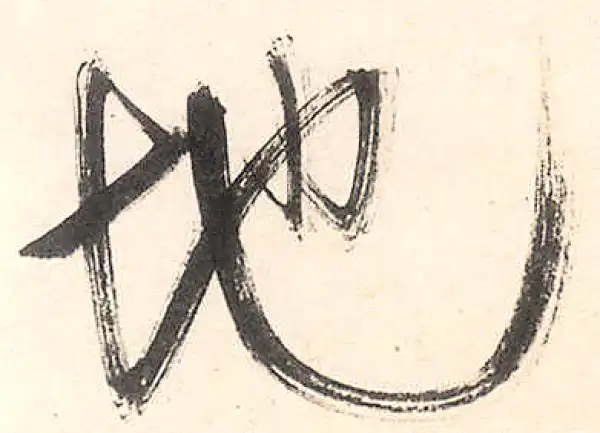 王守仁·行书·地